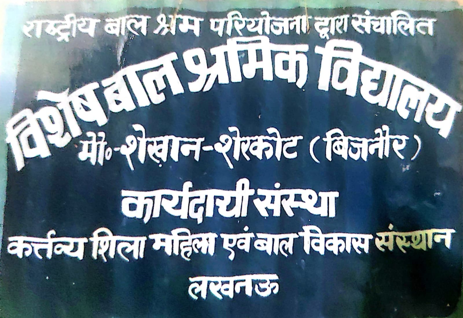 Special School for Child Labourers – Educational and Vocational Development — photograph 4